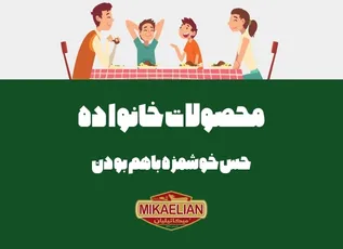 محصولات خانواده