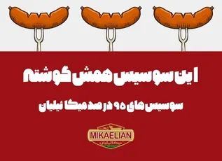 سوسیس 95 درصد