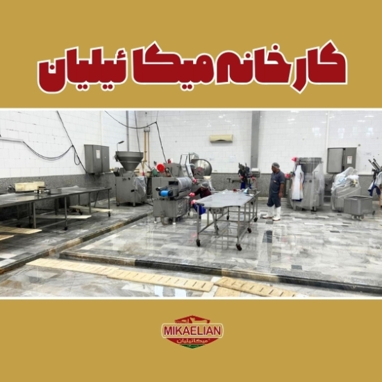 کارخانه میکائیلیان