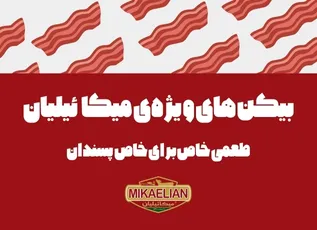 بیکن های ویژه میکائیلیان