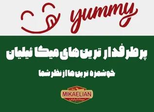 پرطرف دارهای میکائیلیان